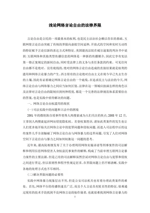 浅论网络言论自由的法律界限 2