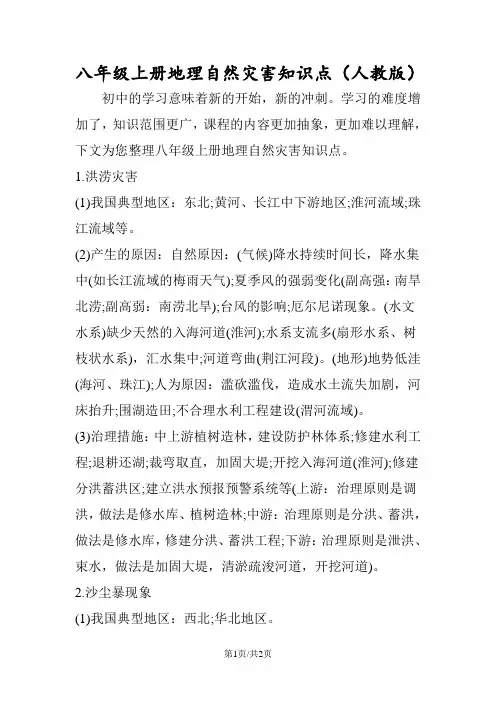 八年级上册地理自然灾害知识点(人教版)