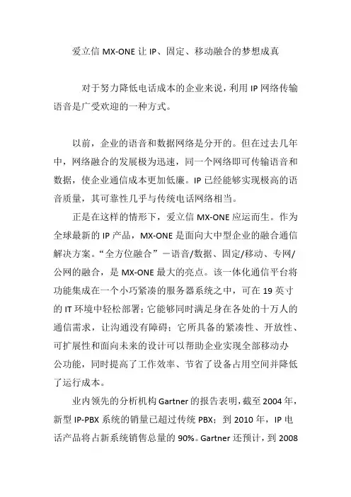 爱立信MX-ONE让IP、固定、移动融合的梦想成真
