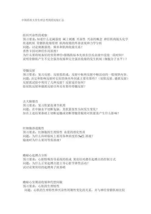 中国药科大学生理会考到的实验汇总