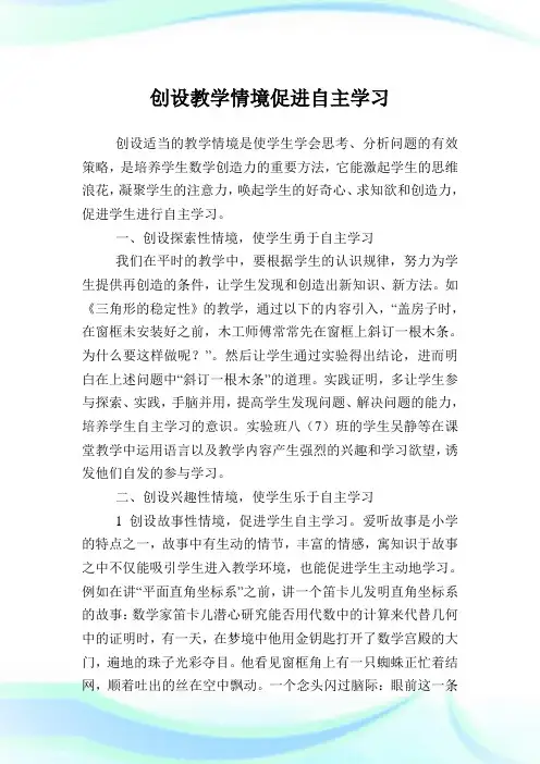 创设教学情境促进自主学习.doc