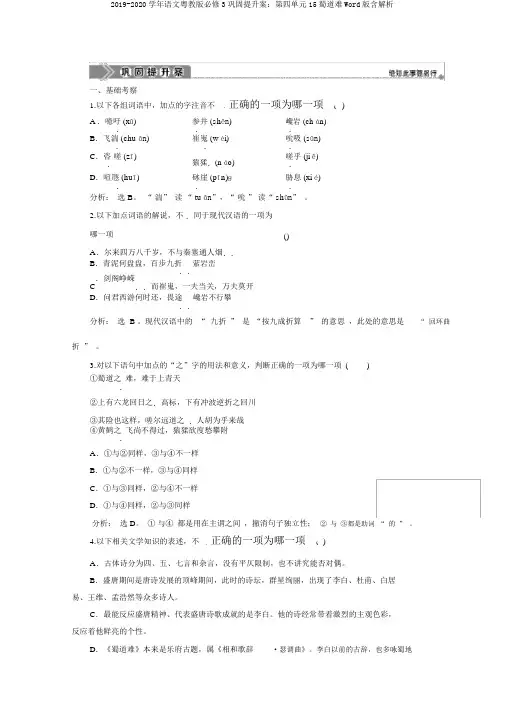 2019-2020学年语文粤教版必修3巩固提升案：第四单元15蜀道难Word版含解析