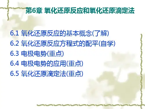 氧化还原反应及氧化还原滴定法