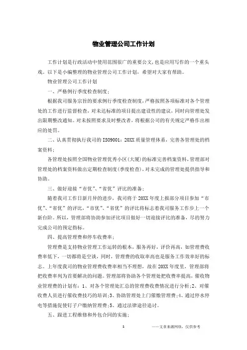 物业管理公司工作计划
