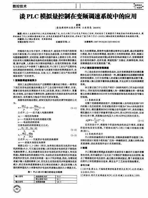 谈PLC模拟量控制在变频调速系统中的应用