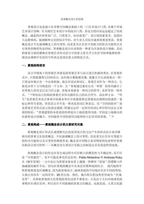 景观概念设计的思路