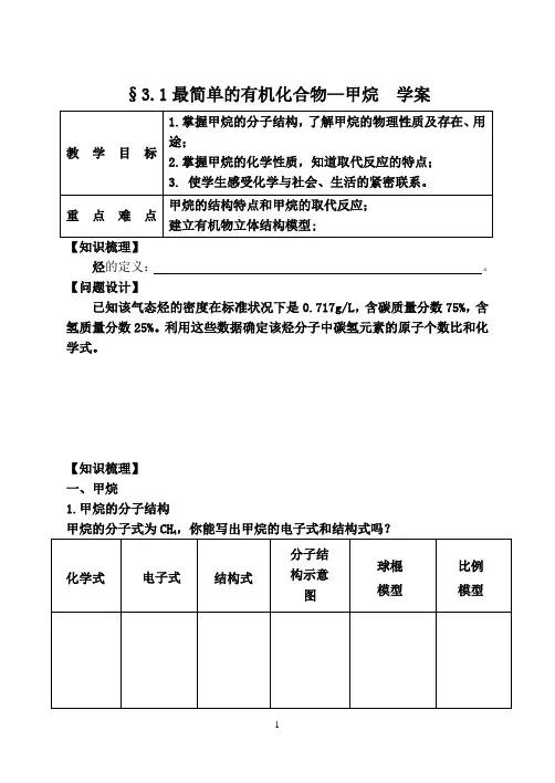 学案  必修2  3.1最简单的有机化合物—甲烷