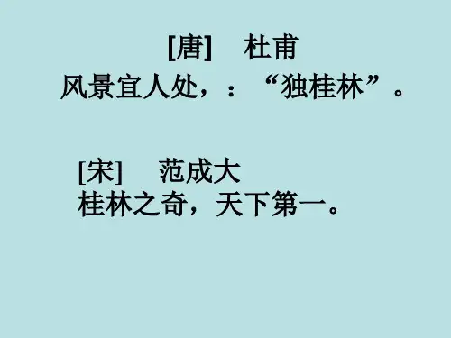 《桂林山水》PPT课件-免费
