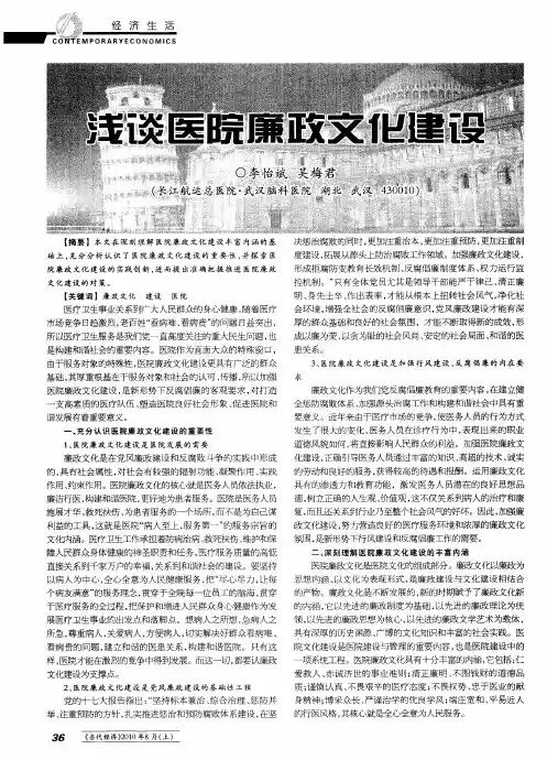 浅谈医院廉政文化建设 2