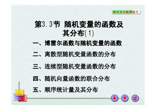 第3.3节随机变量的函数及其分布(new)