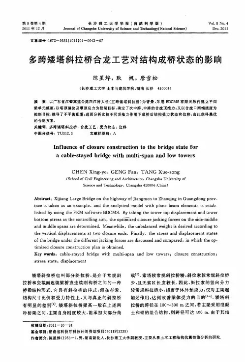 多跨矮塔斜拉桥合龙工艺对结构成桥状态的影响