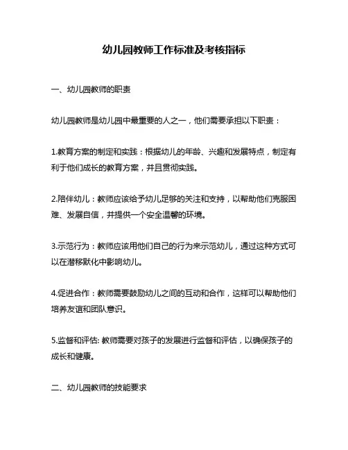 幼儿园教师工作标准及考核指标