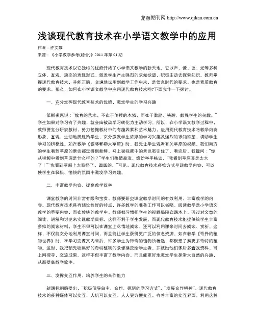 浅谈现代教育技术在小学语文教学中的应用