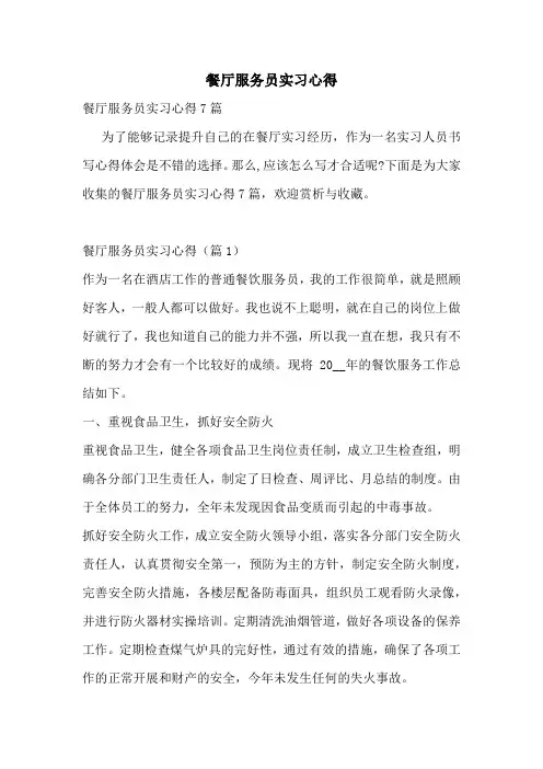 餐厅服务员实习心得