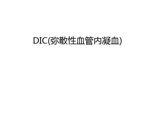 DIC(弥散性血管内凝血)说课讲解