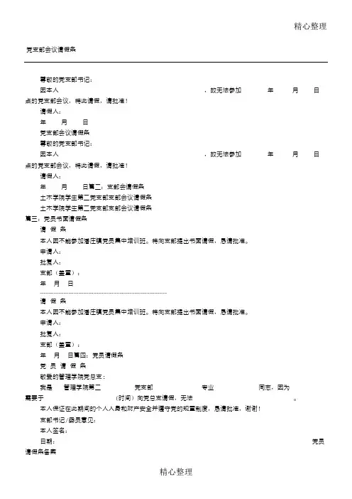 党员会议请假条