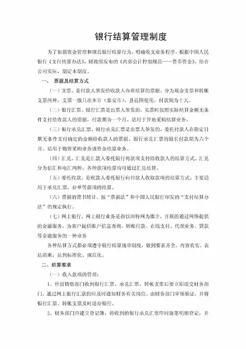 银行结算管理制度