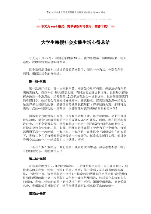 【2018-2019】大学生寒假社会实践生活心得总结word版本 (2页)