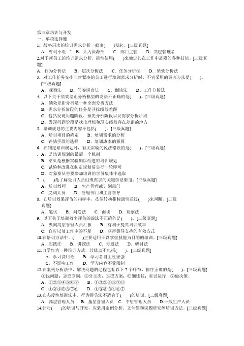 企业人力资源管理师(三级)第三章培训与开发理论单选题目