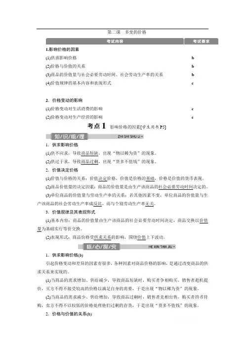 2021版浙江新高考选考政治一轮复习教师用书：必修1 第一单元 2 第二课 多变的价格 