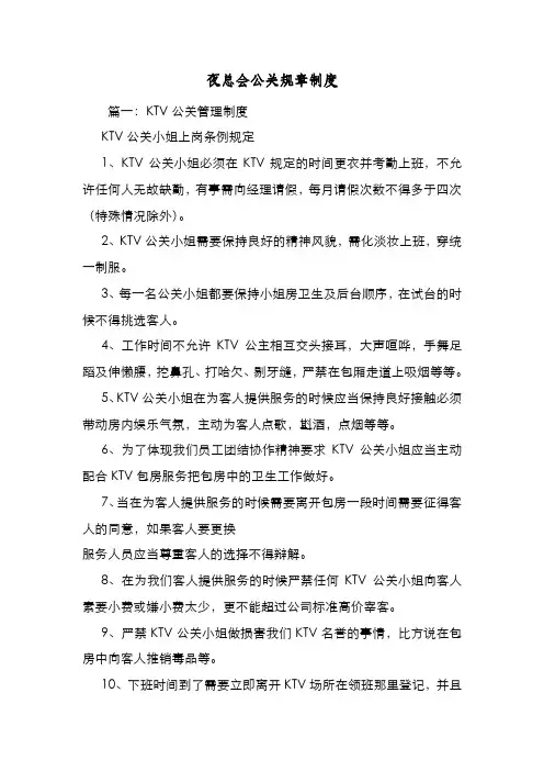新编整理夜总会公关规章制度