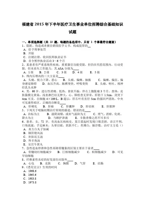 福建省2015年下半年医疗卫生事业单位招聘综合基础知识试题