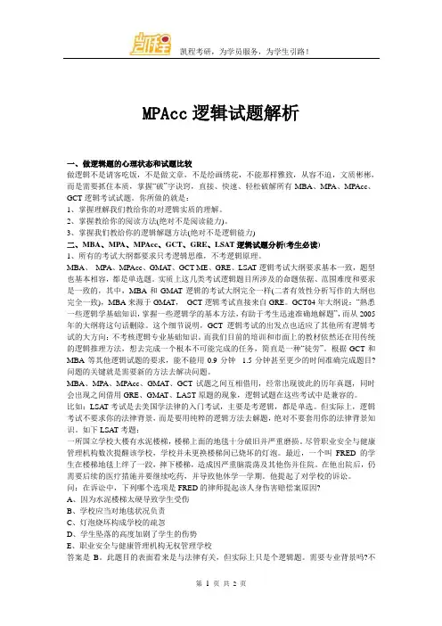 MPAcc逻辑试题解析