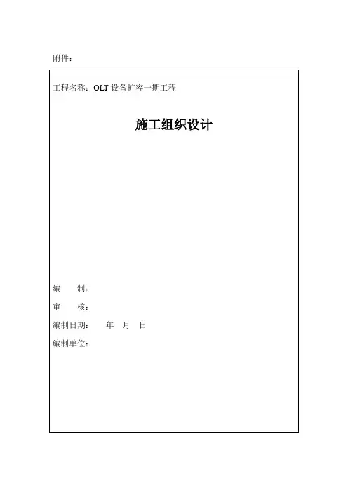 OLT设备扩容一期工程施工组织设计方案