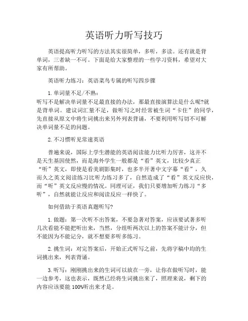 英语听力听写技巧