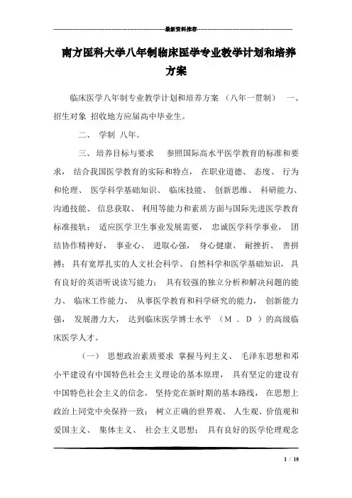 南方医科大学八年制临床医学专业教学计划和培养方案_1