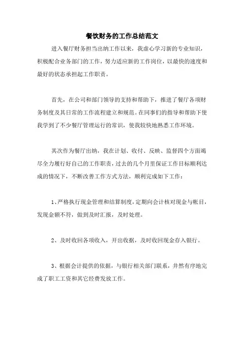 2020年餐饮财务的工作总结范文