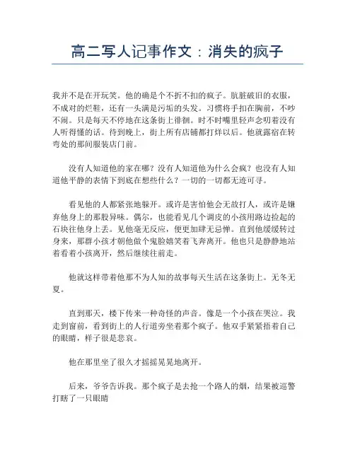 高二写人记事作文：消失的疯子