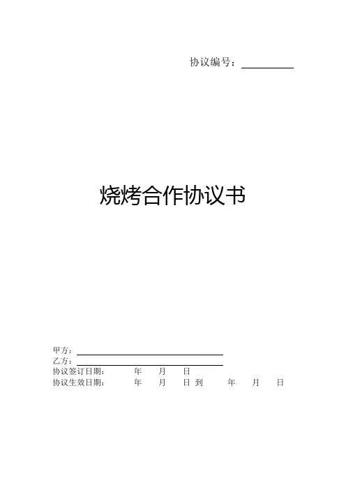 烧烤合作合同协议书范本简约版