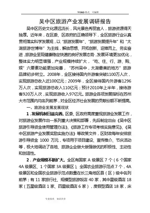 旅游业调查研究报告