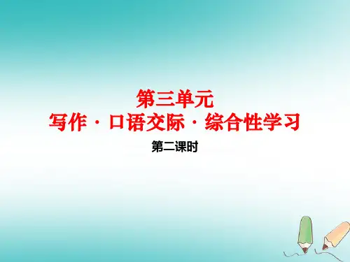 新人教版九年级语文下册第三单元写作口语交际综合性学习(第2课时)课件(新版)
