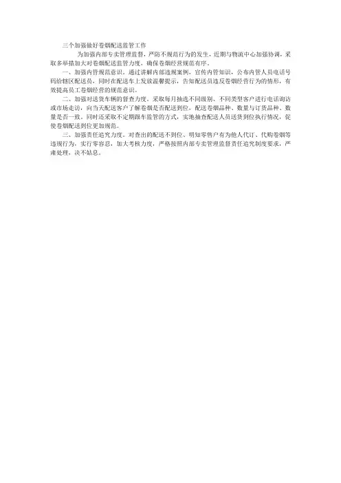 “三个加强”做好卷烟配送监管工作