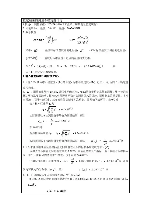 热电阻不确定度评定