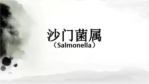 沙门氏菌培训资料