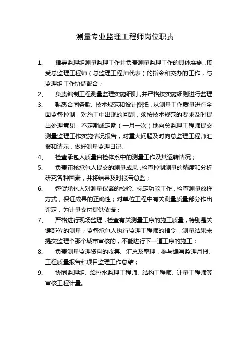 测量专业监理工程师岗位职责