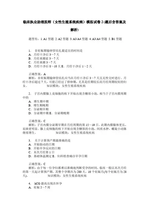 临床执业助理医师(女性生殖系统疾病)模拟试卷2(题后含答案及解析)