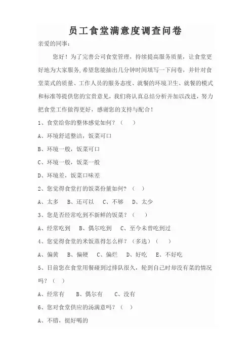 员工食堂用餐满意度调查问卷