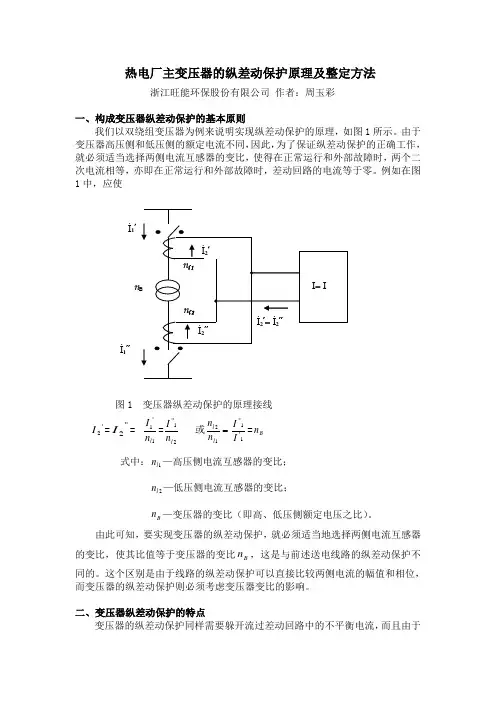 变压器的纵差动保护原理及整定方法 2