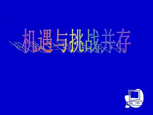 机遇和挑战并存