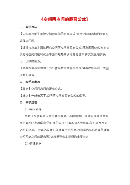 高中数学《空间两点间的距离公式》教案