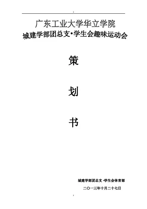 大学学生会趣味运动会策划书