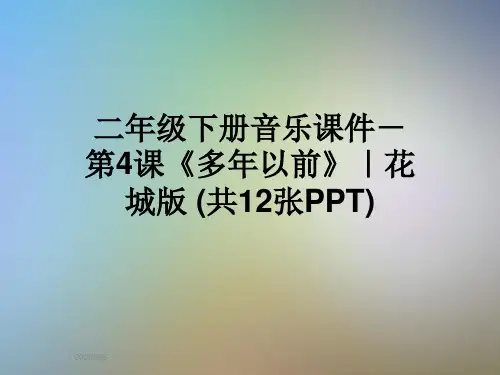 二年级下册音乐课件-第4课《多年以前》｜花城版 (共12张PPT)