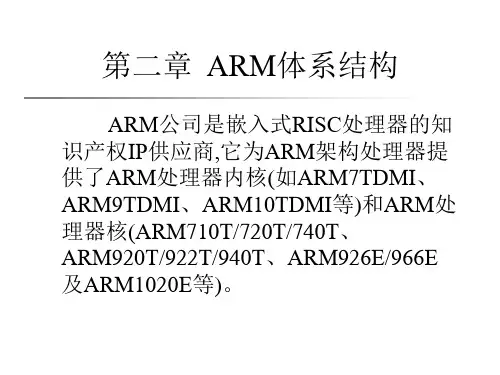 嵌入式系统应用与开发之ARM架构培训课件PPT(共 65张)