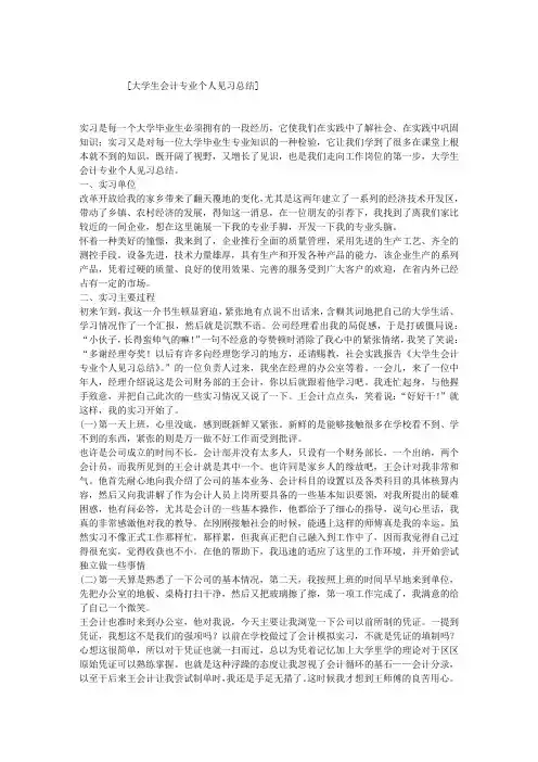 大学生会计专业个人见习总结