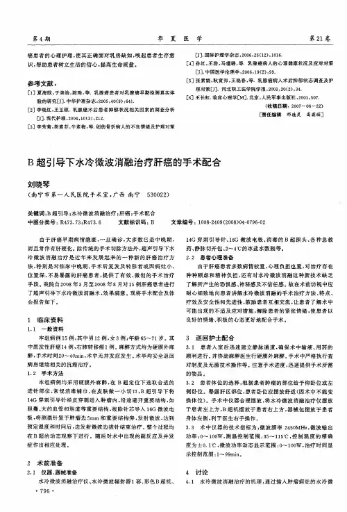 B超引导下水冷微波消融治疗肝癌的手术配合