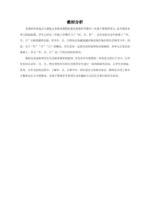 人教2011版小学数学三年级《年月日》教材分析